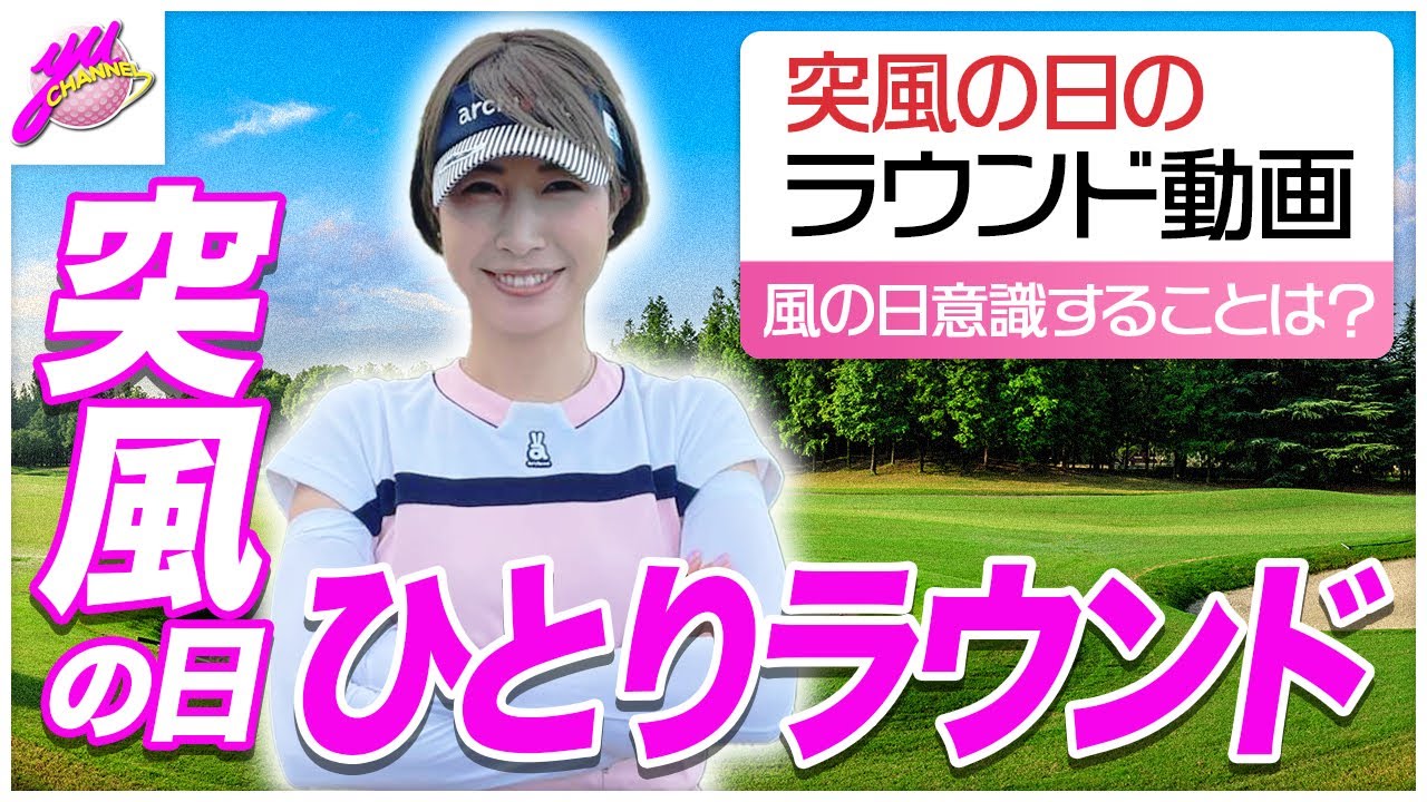 ひとりラウンド🏌️‍♀️風が強いときに気を付けるポイント！