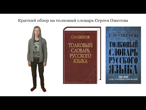 Краткий обзор на толковый словарь Сергея Ожегова