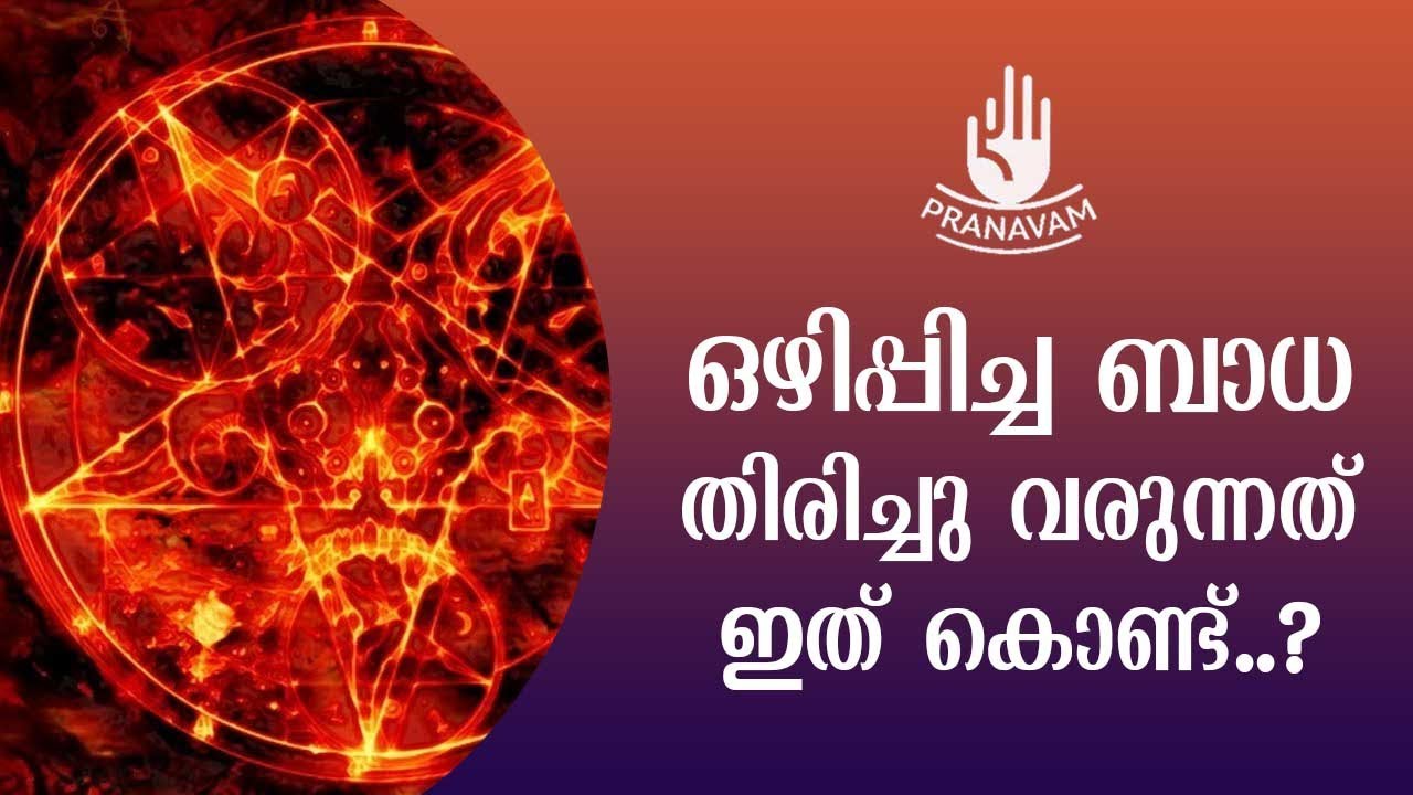 ഒഴിപ്പിച്ച ബാധ തിരിച്ചു വരുന്നത് ഇത് കൊണ്ട്..? | Subhash Tantri | Pranavam
