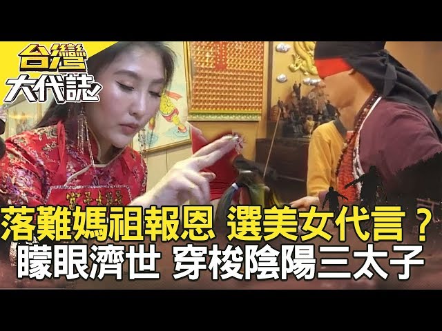 狗叼斷肢 揭分屍悚案？／落難媽祖報恩 選氣質美女代言？／矇眼濟世 穿梭陰陽三太子／雙槍惡煞洪晨耀 因不爽奪三命？《台灣大代誌》20200412全集｜徐俊相