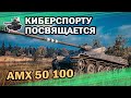 AMX 50 100 ★ Танковому киберспорту посвящается ★ World of Tanks