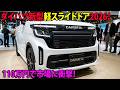 ダイハツ新型軽スライドドア2026！110万円で市場に衝撃！