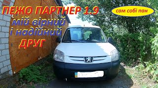 PEUGEOT PARTNER 1.9 D,мій помошник і надійний друг.