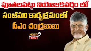 LIVE || CM Chandrababu participates in the Sanjeevani program in the Puthalapattu constituency.