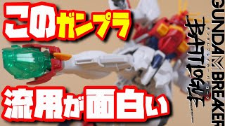 【ガンダムブレイカーバトローグ】ガンプラでは珍しい武器を持つブレイジングガンダムレビュー【フルプラ工場】