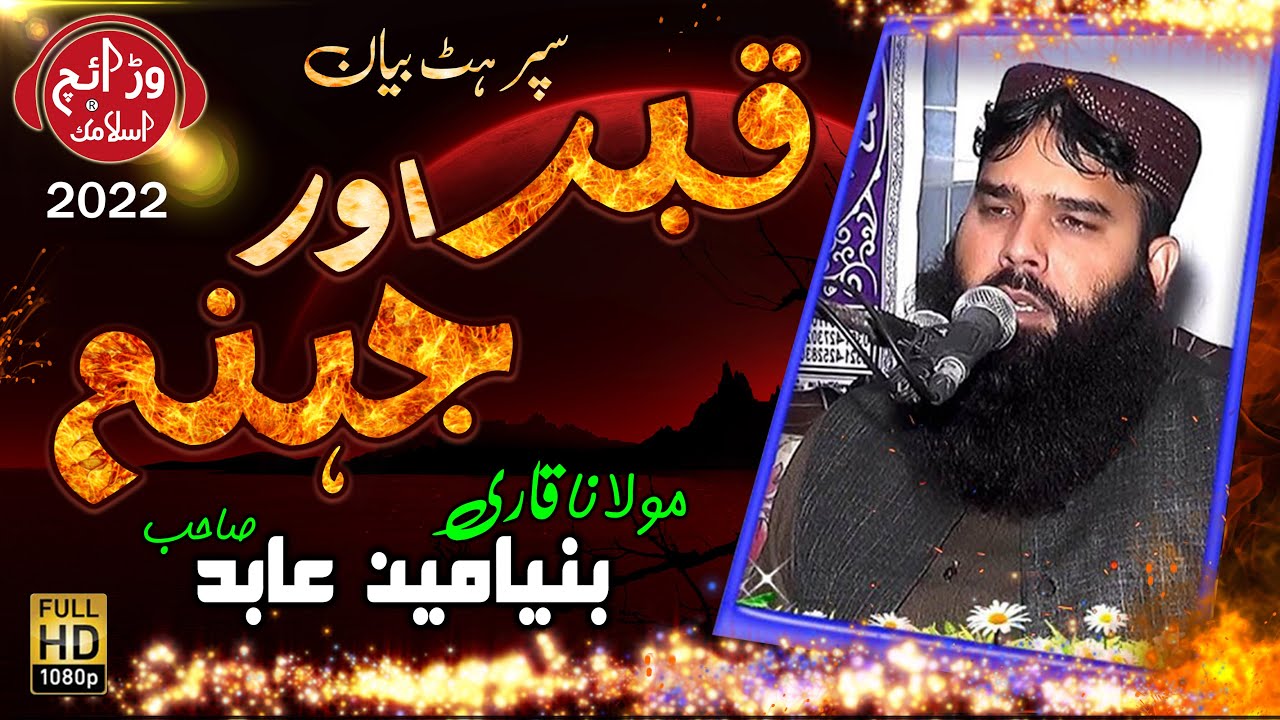Molana Qari Binyameen Abid Topic Azab E Qabar Aur Jahannam | new Best bayan 2022 || alfajrislamic