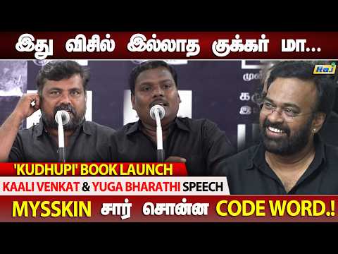 Mysskin Sir கொடுத்த Code Word -  Kaali Venkat & Yuga Bharathi Speech | 'Kudhupi' Book Launch Event