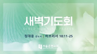 [서울은현교회]  9월 20일 (수) 새벽기도회