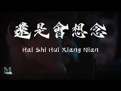 BK - Hai Shi Hui Xiang Nian (還是會想念) Lyrics 歌词 Pinyin/English Translation (動態歌詞)