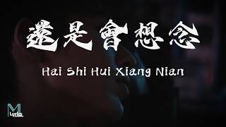 BK - Hai Shi Hui Xiang Nian (還是會想念) Lyrics 歌词 Pinyin/English Translation (動態歌詞)