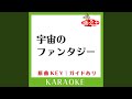 宇宙のファンタジー (カラオケ) (原曲歌手:EARTH WIND &amp; FIRE)