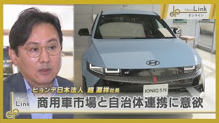 韓国自動車メーカー「ヒョンデ」日本法人 趙源祥社長に聞く 商用車市場と自治体連携に意欲【News Linkオンライン】
