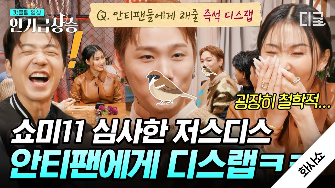 [#화사쇼] 저스'디스' 이름값ㄷㄷ😎 안티팬 즉석디스랩부터 허성현 발라드까지! 무한으로 즐기는 화사쇼미더머니💸