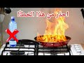 كيفية التعامل مع فوران الزيت علي النار بأمان فوران الزيت علي النار كيفية التعامل مع الخطر
