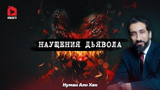 Наущения дьявола | Нуман Али Хан (rus sub) #дьявол