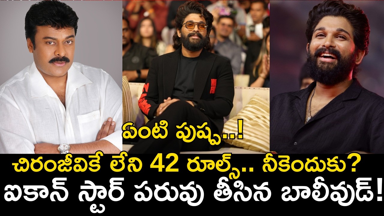 అల్లు అర్జున్‌ 42 రూల్స్ వివాదం అసలు నిజం! | Allu Arjun Controversy Explained