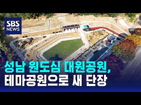 성남 원도심 대원공원, 테마공원으로 새 단장 / SBS