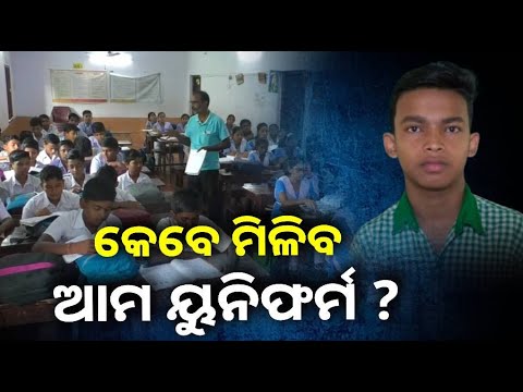 କାହାର ପୋଷାକ ଚିରିଗଲାଣି ତ କିଛି ଛାତ୍ରଛାତ୍ରୀଙ୍କ ପୋଷାକରୁ ରଙ୍ଗ ଉଡିଗଲାଣି, କିନ୍ତୁ ମିଳୁନି ସ୍କୁଲ ଡ୍ରେସ୍