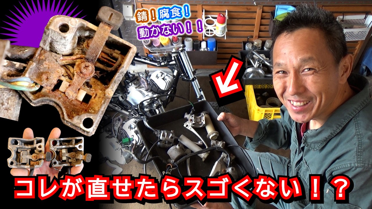 重曹ブラストも効かない...だと!? サビで「動かないスイッチ」はもうゴミですかね?≪ヤマハ ポッケ+α復活計画Ⅱ#13≫ #ソーダブラスト