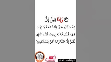 #حالة_واتس_اب .. وإذا قيل إن وعد الله حق والساعة لا ريب فيها|تلاوة/#احمد_الخضر#القران_الكريم