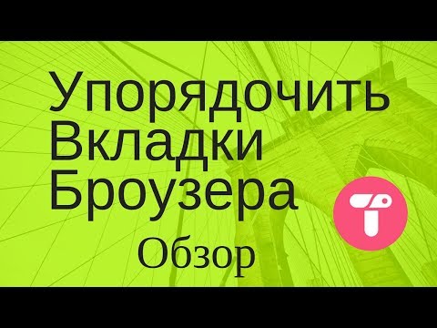 Как сохранить вкладки в - броузере google chrome. Обзор расширения Tobby