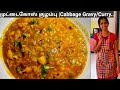    cabbage gravy  cabbage curry  muttaikose kulambu cabbage gravy in tamil