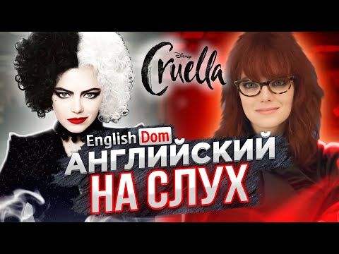 Видео: Английский на слух | Английский по фильмам | EnglishDom