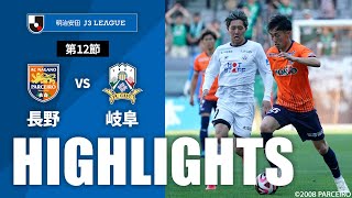 ＡＣ長野パルセイロvsＦＣ岐阜 J3リーグ 第12節