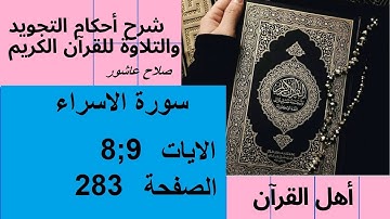 شرح احكام تجويد القران الكريم سورة الاسراء الايات  8:9 #قران_احكام_تجويد