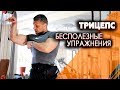 Трицепс - самые бесполезные упражнения//Вячеслав Герасимов