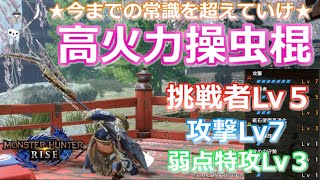 Mhrise モンハンライズ 挑戦者スキルがまじで強い 攻撃スキルと挑戦者スキルを兼ね備えた汎用性高火力操虫棍のご紹介 操虫棍 おすすめ 汎用性 初心者の方 挑戦者 装備紹介 高火力 快適 モンハン動画速報 Mhrise モンハンライズ 挑戦者スキルがまじで強い 攻撃スキルと挑戦者スキルを兼ね備えた汎用性高火力操虫棍のご紹介 操虫棍 おすすめ 汎用性 初心者の方 挑戦者 装備紹介 高火力 快適 モンハン動画速報