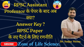 #rpscassistantprofessor के पेपर के बाद अब क्या?Answer Key/RPSC के नए पैटर्न के लिए रणनीति #rpsc
