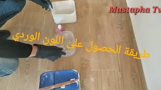 طريقة الحصول على اللون الوردي