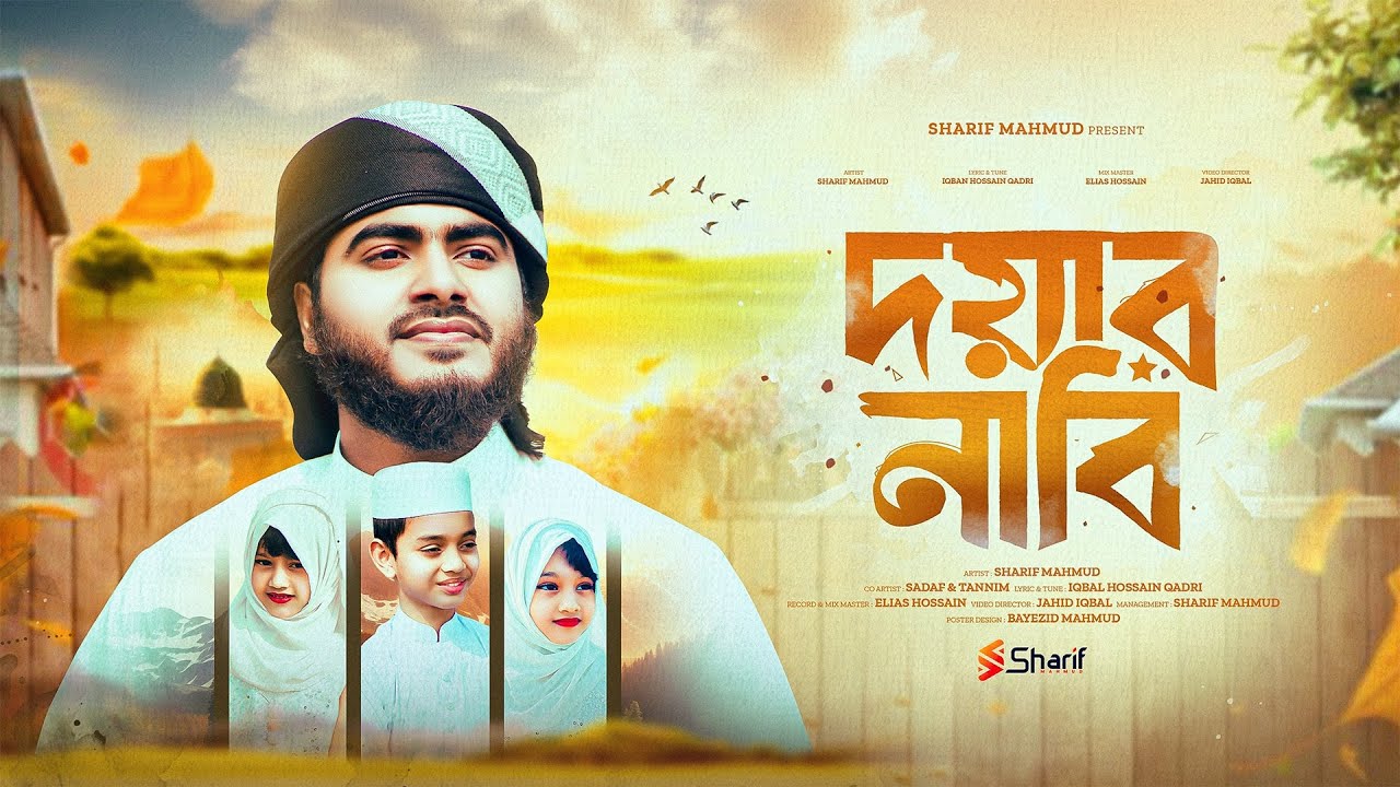 মন উজাড় করে গাওয়া নাতে রাসুল । দয়ার নাবি । Doyar Nabi । হৃদয়ের গভীরে রেখেছি যারে । Sharif Mahmud