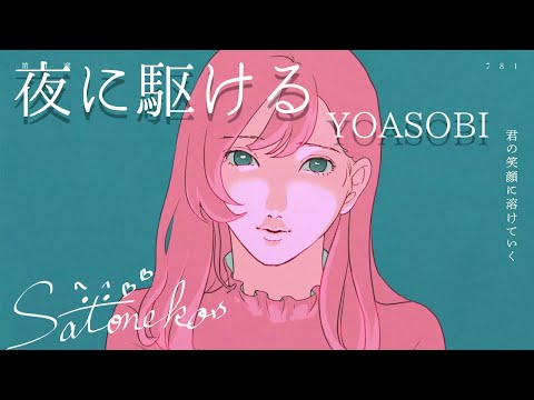 YOASOBI 夜に駆ける／Cover.歩依