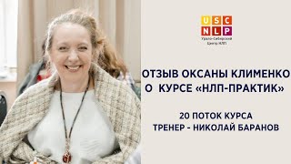 Отзыв Оксаны Клименко о курсе 