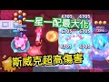 【超痛傷害】斯威克1620+一星20%+強攻15%+一配50%=3352！