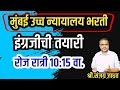 मुंबई हाय कोर्ट / तलाठी भरती 2026 / ADVANCE PYQ - By - Shri. Sanjay Jadhav #talathienglish