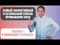 Как правильно промыть нос ребенку 2-6 лет?