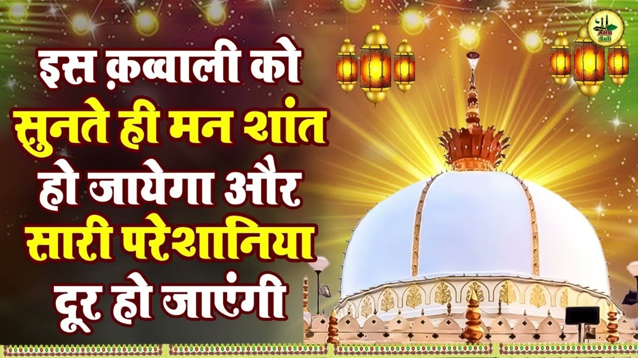 सारी परेशानिया दूर हो जाएंगी | Khwaja Gareeb Nawaz Qawwali | Ajmer Sharif Song |2026 Special Qawwali