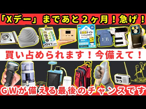 【買い占め注意】大地震後に“即消えた”防災グッズとは?今備えないと手遅れに!?【おすすめ防災グッズ超まとめ】