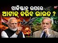 ପାକିସ୍ତାନ ଉପରେ ଆଟାକ୍ କରିବ ଭାରତ ? Pakistan-Occupied Kashmir Crisis | Pakistan Army | Odia News | N18G