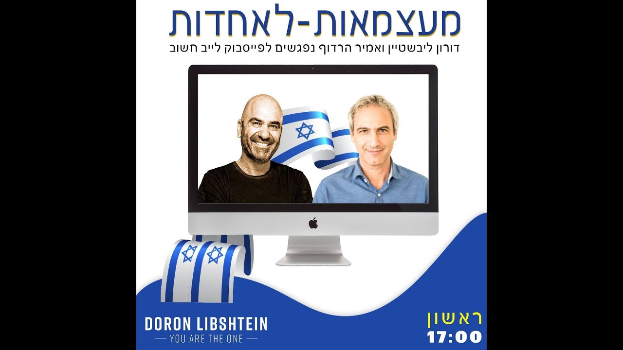 עצמאות ואחדות - דורון ליבשטיין מארח את אמיר הרדוף