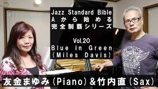 Vol.20 Blue in Green / Miles Davis  / Jazz Standard Bible【Aから始める黒本完全制覇シリーズ】