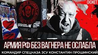 Командир спецназа ЗСУ: Армия РФ без Вагнера не ослабла, у них нет проблем с мобилизацией!