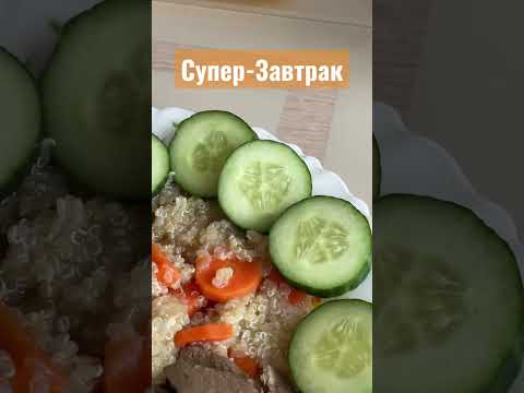 Видео: Супер-Завтрак #пп #завтрак #печень #зож #кбжу #полезно