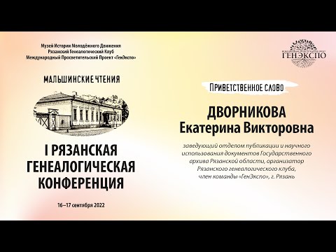 Рязанская генеалогическая конференция.
