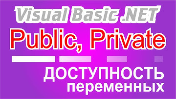 Visual Basic .NET доступность переменных, Public, Private