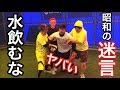 【昭和時代の野球部強豪校あるある】昭和と平成の野球部の違いを完全再現‼︎