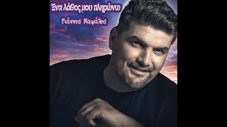 Γιάννης Καψάλης - Ένα λάθος μου πληρώνω